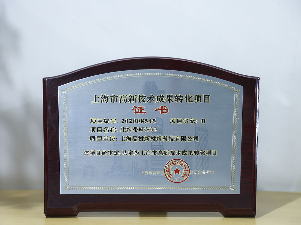 上海市高新技術成果轉化項目證書